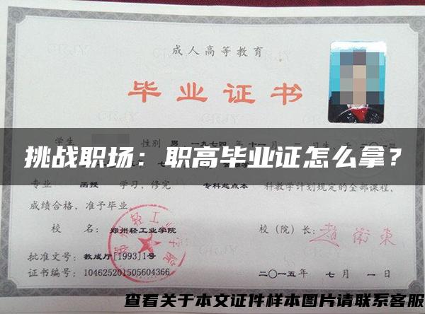 挑戰職場：職高畢業證怎么拿？