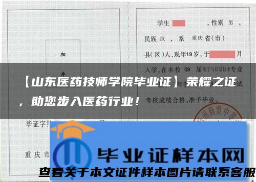 【山東醫藥技師學院畢業證】榮耀之證，助您步入醫藥行業！