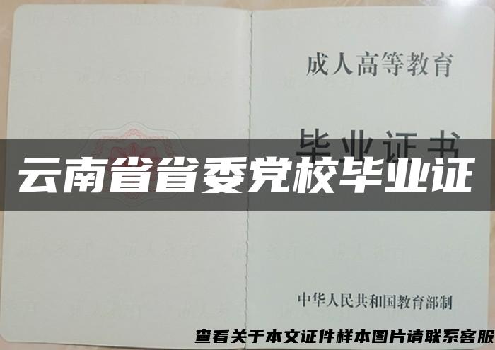 云南省省委黨校畢業證