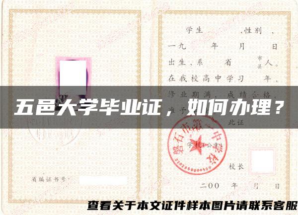 五邑大學畢業證，如何辦理？