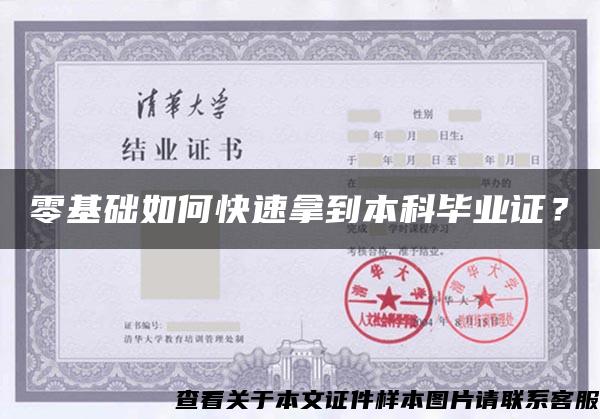 零基礎如何快速拿到本科畢業證？