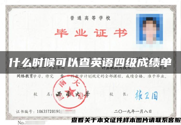 什么時候可以查英語四級成績單