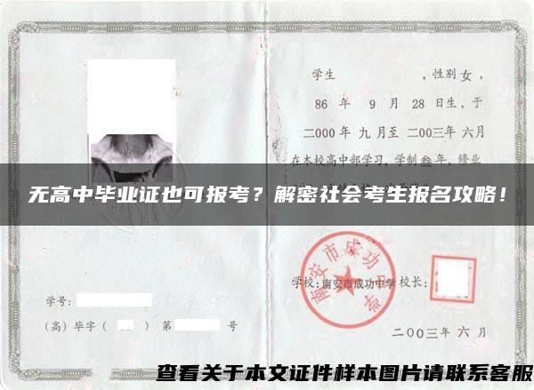 無高中畢業證也可報考？解密社會考生報名攻略！