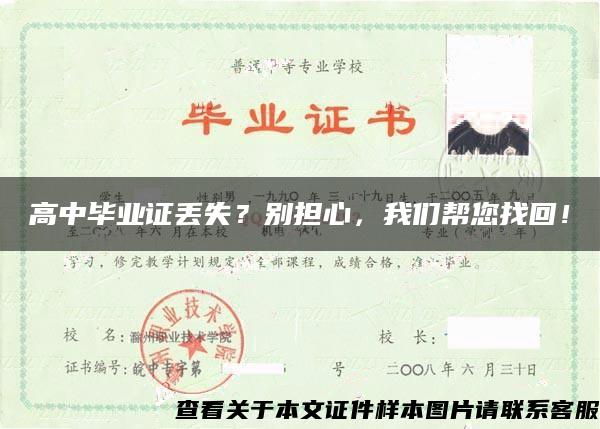 高中畢業證丟失？別擔心，我們幫您找回！