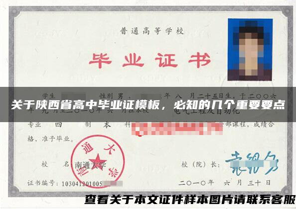關于陜西省高中畢業證模板，必知的幾個重要要點
