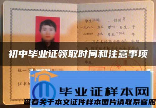 初中畢業證領取時間和注意事項