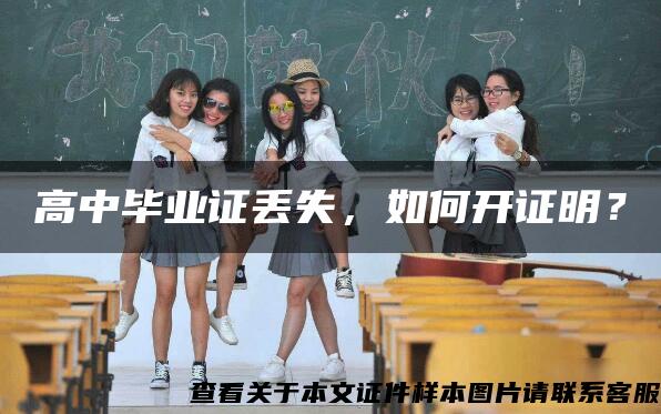 高中畢業證丟失，如何開證明？
