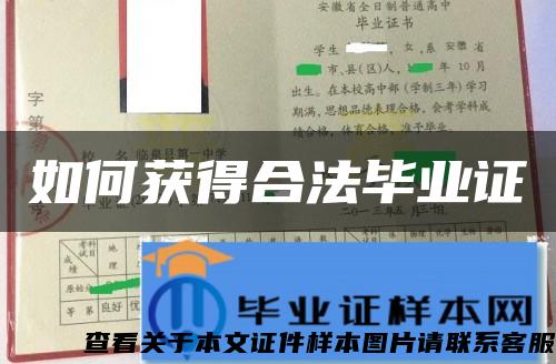 如何獲得合法畢業證