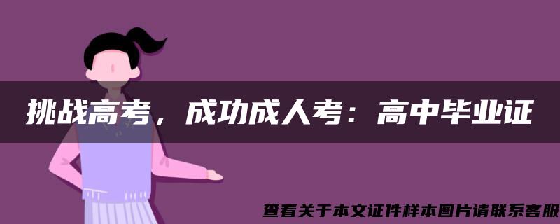 挑戰高考，成功成人考：高中畢業證