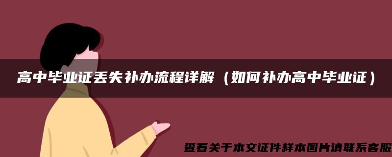 高中畢業證丟失補辦流程詳解（如何補辦高中畢業證）