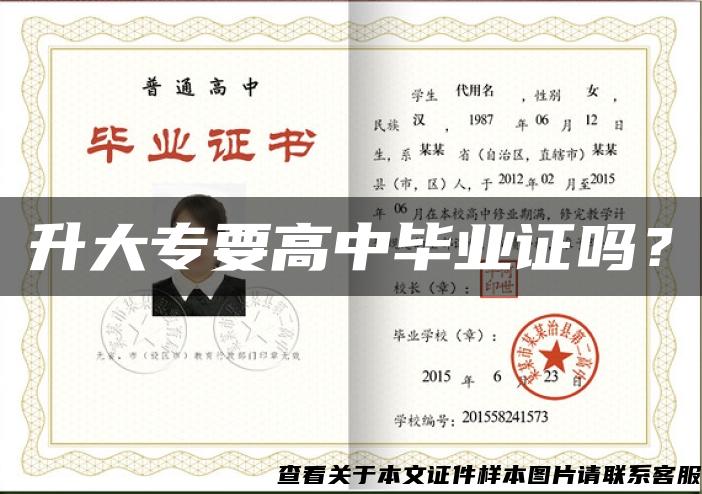 升大專要高中畢業證嗎？