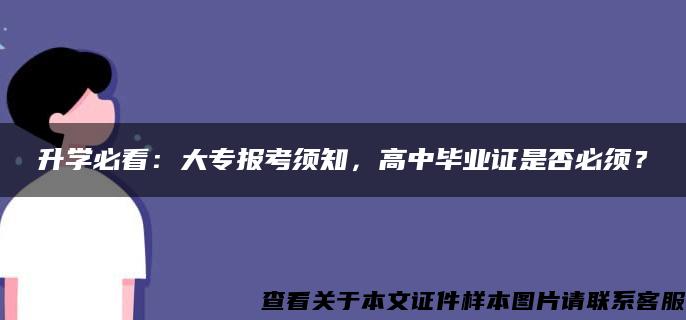 升學必看：大專報考須知，高中畢業證是否必須？