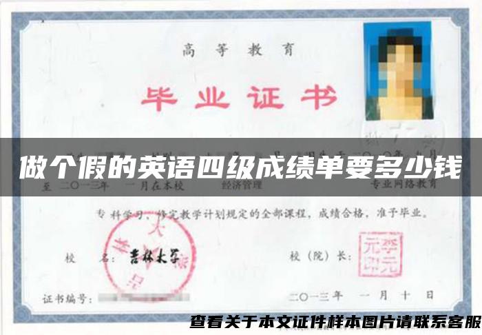 做個假的英語四級成績單要多少錢
