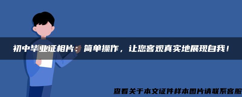 初中畢業證相片：簡單操作，讓您客觀真實地展現自我！