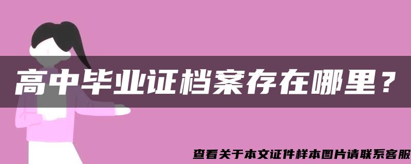高中畢業證檔案存在哪里？