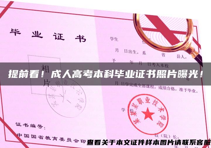提前看！成人高考本科畢業證書照片曝光！