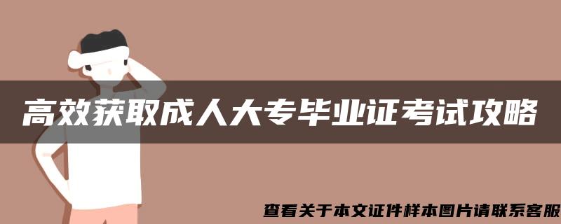 高效獲取成人大專畢業證考試攻略