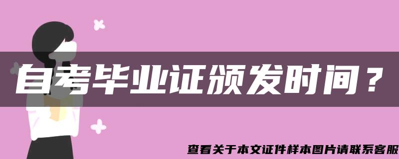自考畢業證頒發時間？