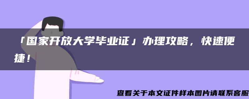 「國家開放大學畢業證」辦理攻略，快速便捷！