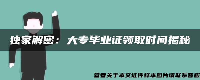 獨家解密：大專畢業證領取時間揭秘