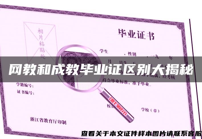 網教和成教畢業證區別大揭秘