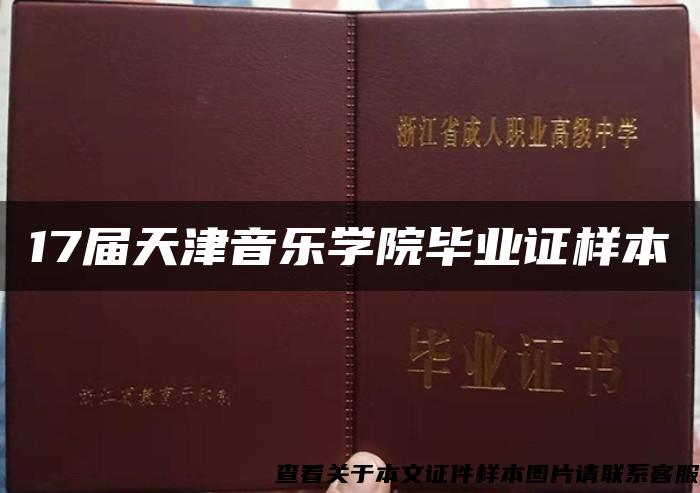 17屆天津音樂學院畢業證樣本