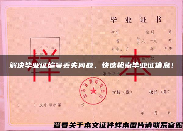 解決畢業證編號丟失問題，快速檢索畢業證信息！