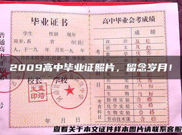 2009高中畢業證照片，留念歲月！