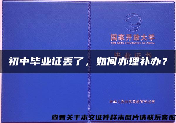 初中畢業證丟了，如何辦理補辦？