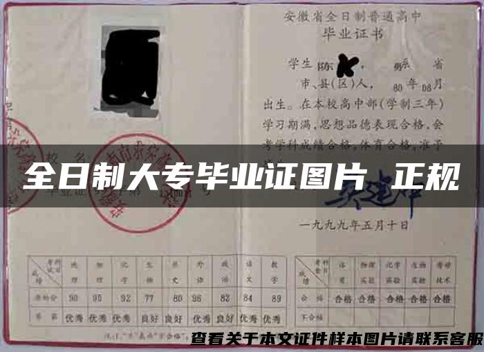 全日制大專畢業證圖片 正規