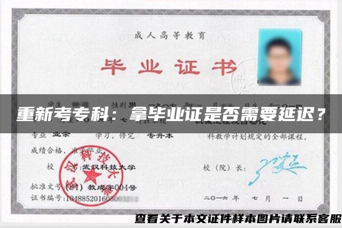重新考?？疲耗卯厴I證是否需要延遲？