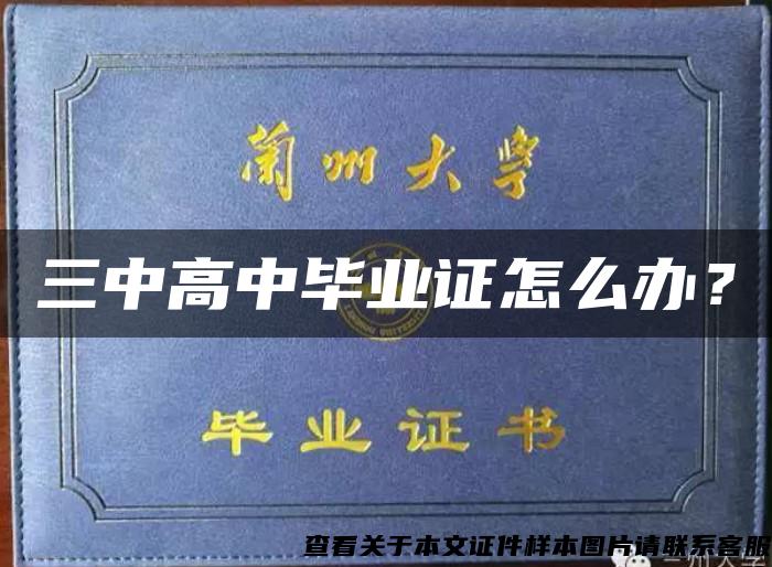 三中高中畢業證怎么辦？