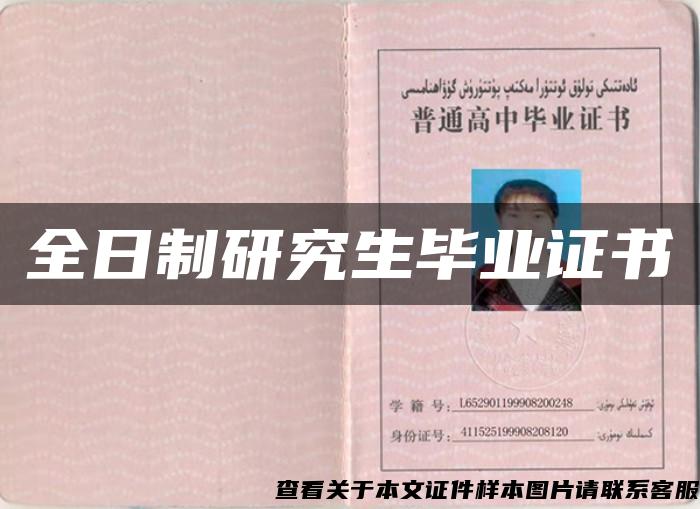 全日制研究生畢業證書