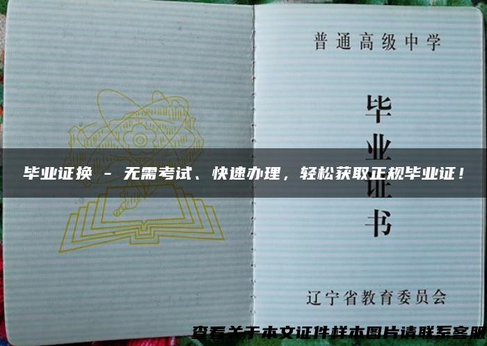 畢業證換 - 無需考試、快速辦理，輕松獲取正規畢業證！
