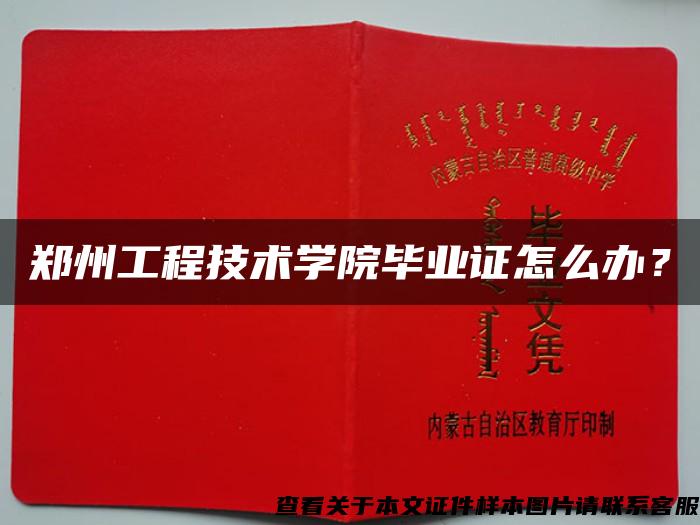 鄭州工程技術學院畢業證怎么辦？