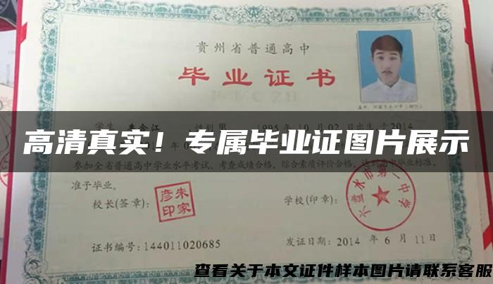 高清真實！專屬畢業證圖片展示