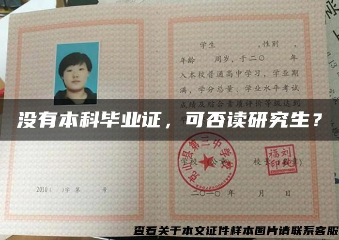 沒有本科畢業證，可否讀研究生？