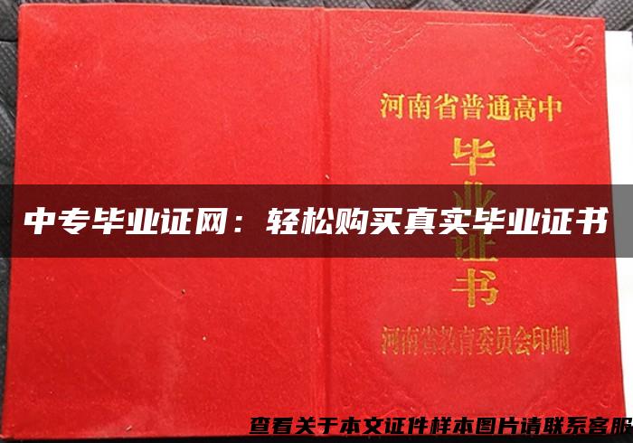 中專畢業證網：輕松購買真實畢業證書