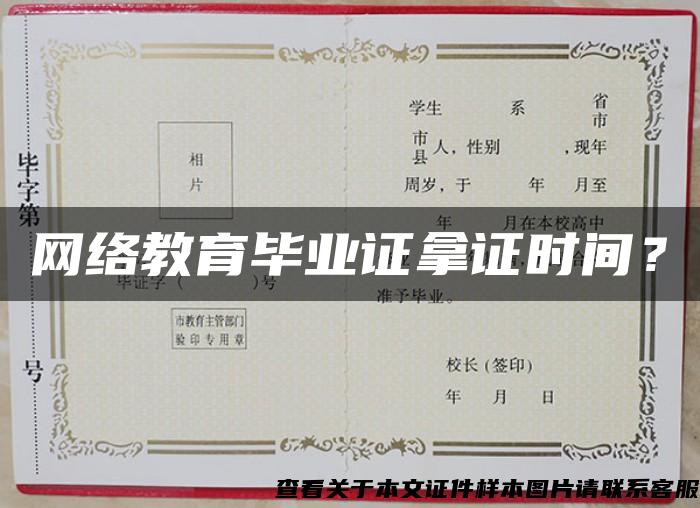 網絡教育畢業證拿證時間？