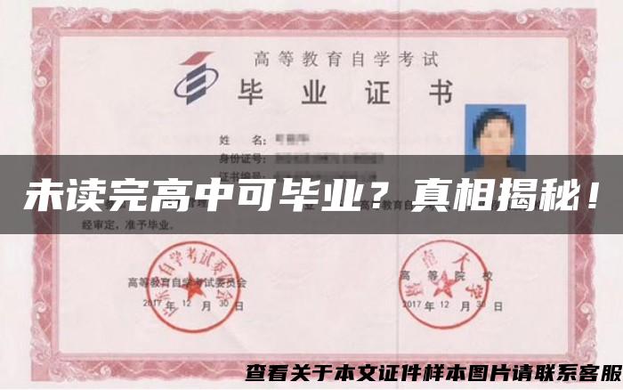 未讀完高中可畢業？真相揭秘！
