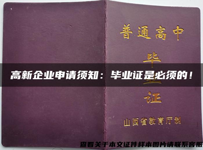 高新企業申請須知：畢業證是必須的！