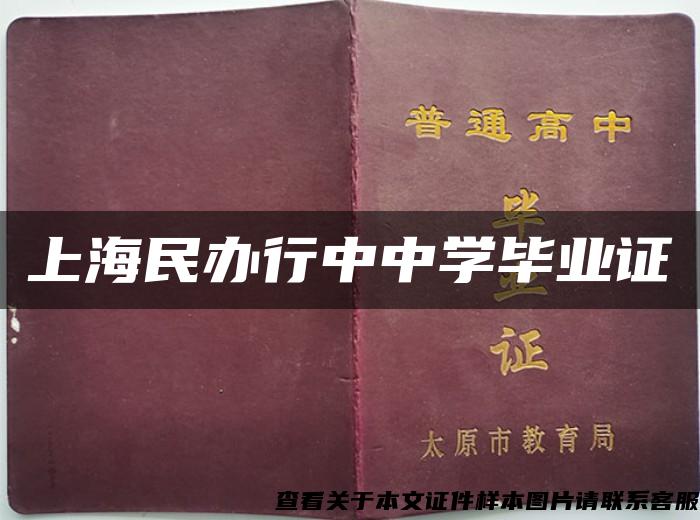 上海民辦行中中學畢業證