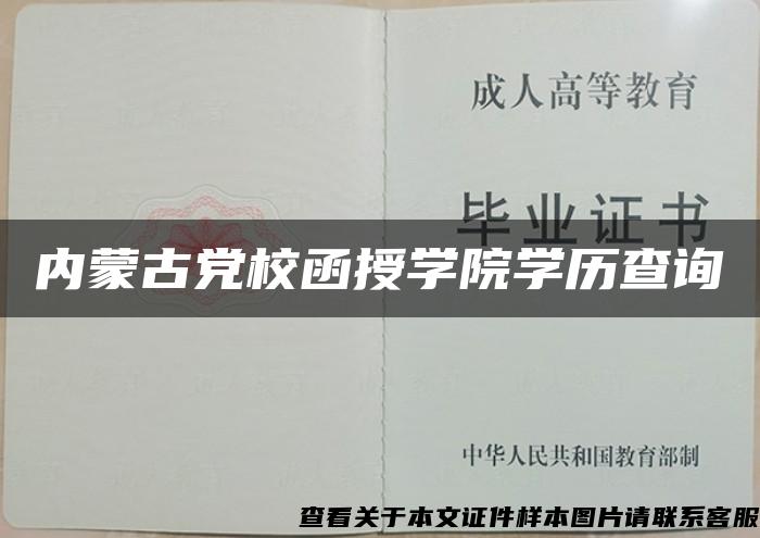 內蒙古黨校函授學院學歷查詢