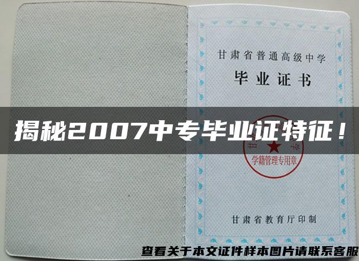 揭秘2007中專畢業證特征！