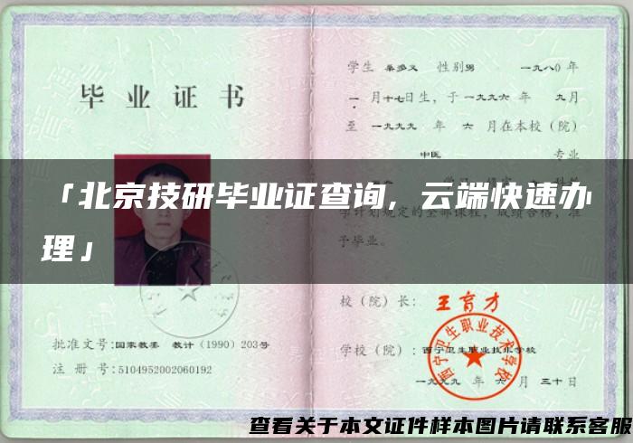 「北京技研畢業證查詢, 云端快速辦理」