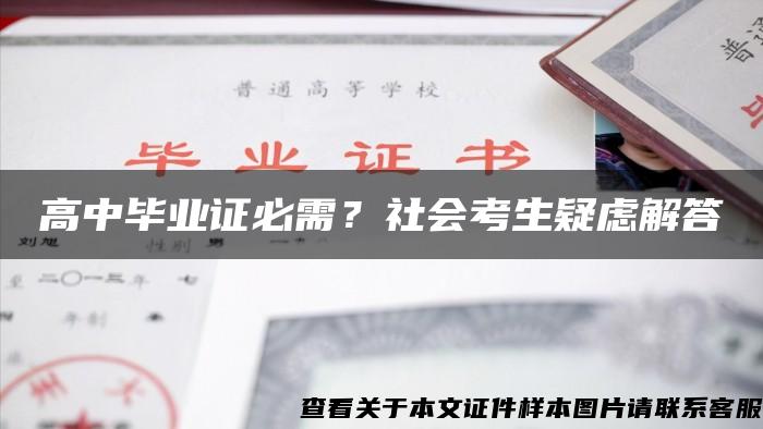 高中畢業證必需？社會考生疑慮解答