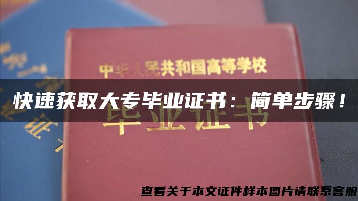 快速獲取大專畢業證書：簡單步驟！