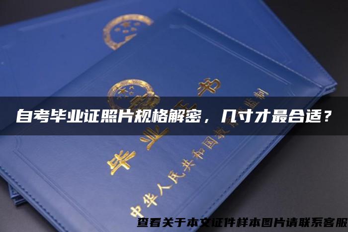 自考畢業證照片規格解密，幾寸才最合適？