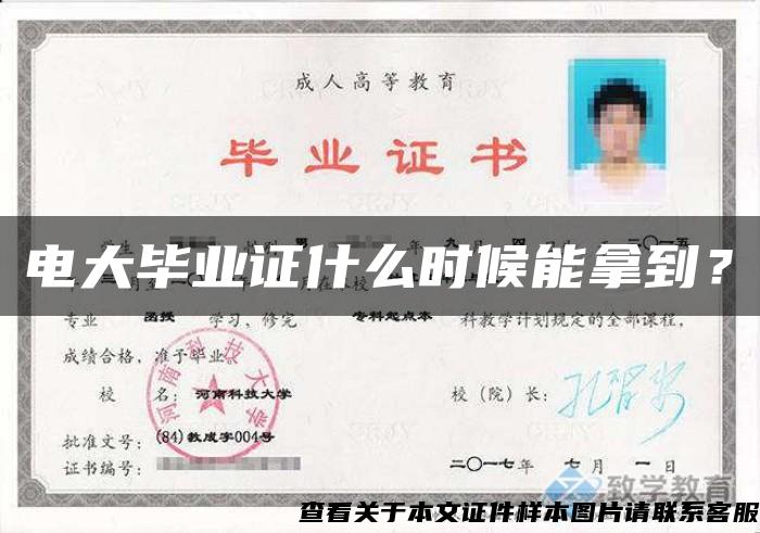 電大畢業證什么時候能拿到？