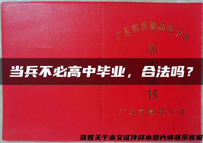 當兵不必高中畢業，合法嗎？